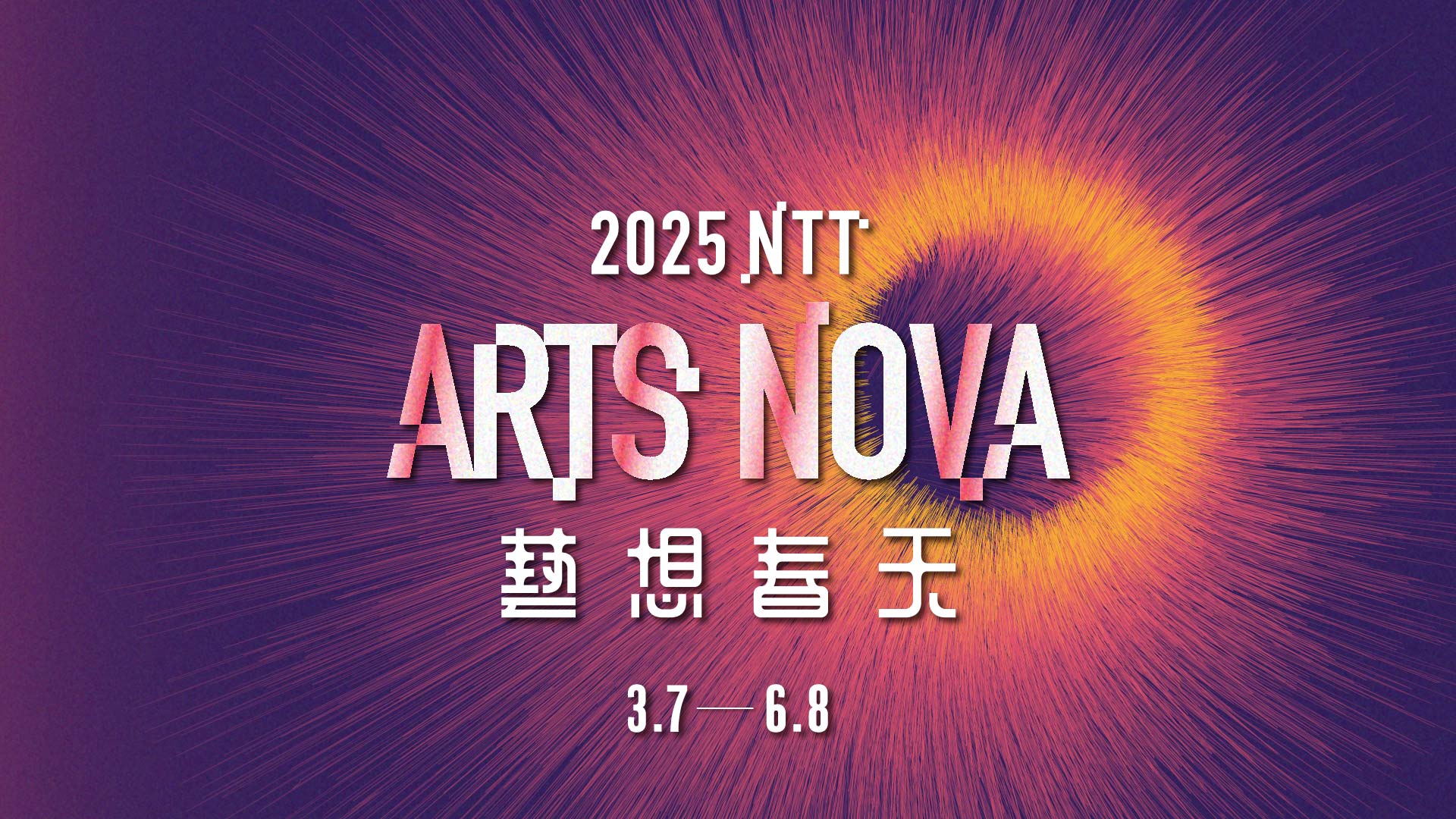 2025 年 NTT Arts NOVA