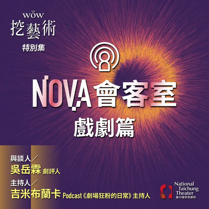 [WOW挖藝術]臺中國家歌劇院 NONV會客室-戲劇篇