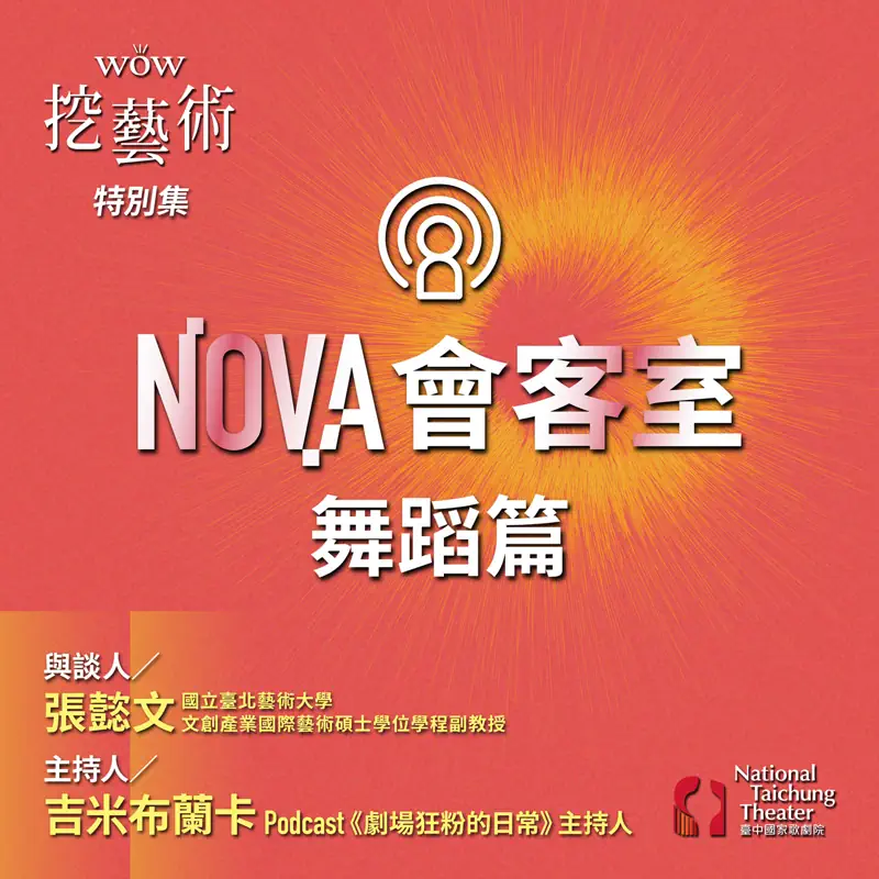 [WOW挖藝術]臺中國家歌劇院 NONV會客室-舞蹈篇