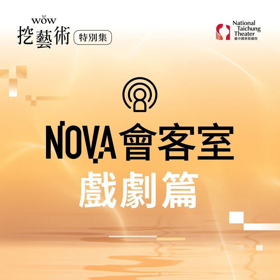 [WOW挖藝術] NOVA會客室（戲劇篇）- 臺中國家歌劇院 Poadcast