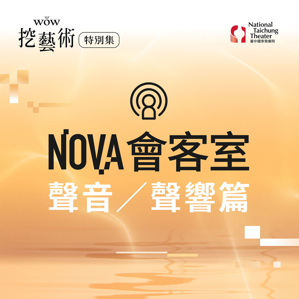 [WOW挖藝術] NOVA會客室（聲音/聲響篇）- 臺中國家歌劇院 Poadcast