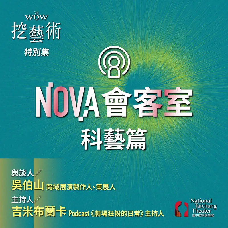 [WOW挖藝術] 臺中國家歌劇院 NONV會客室-科藝篇