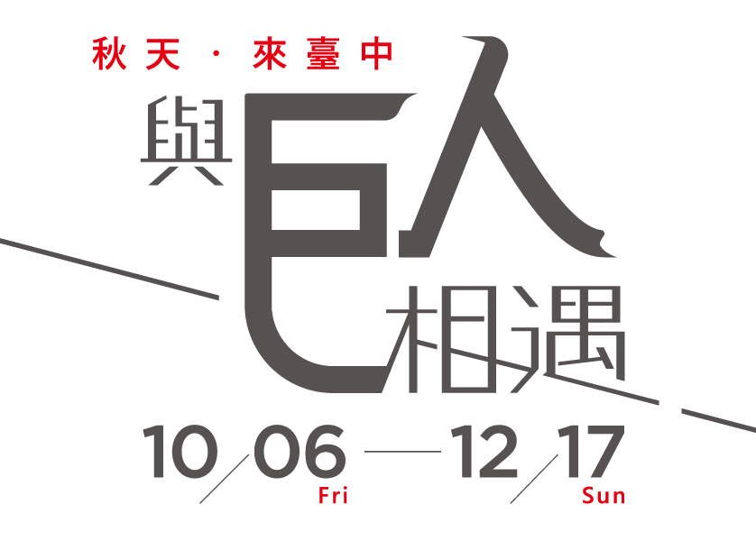 與巨人相遇