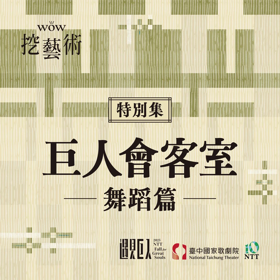 [WOW挖藝術] 巨人會客室（舞蹈劇篇）- 臺中國家歌劇院 Poadcast