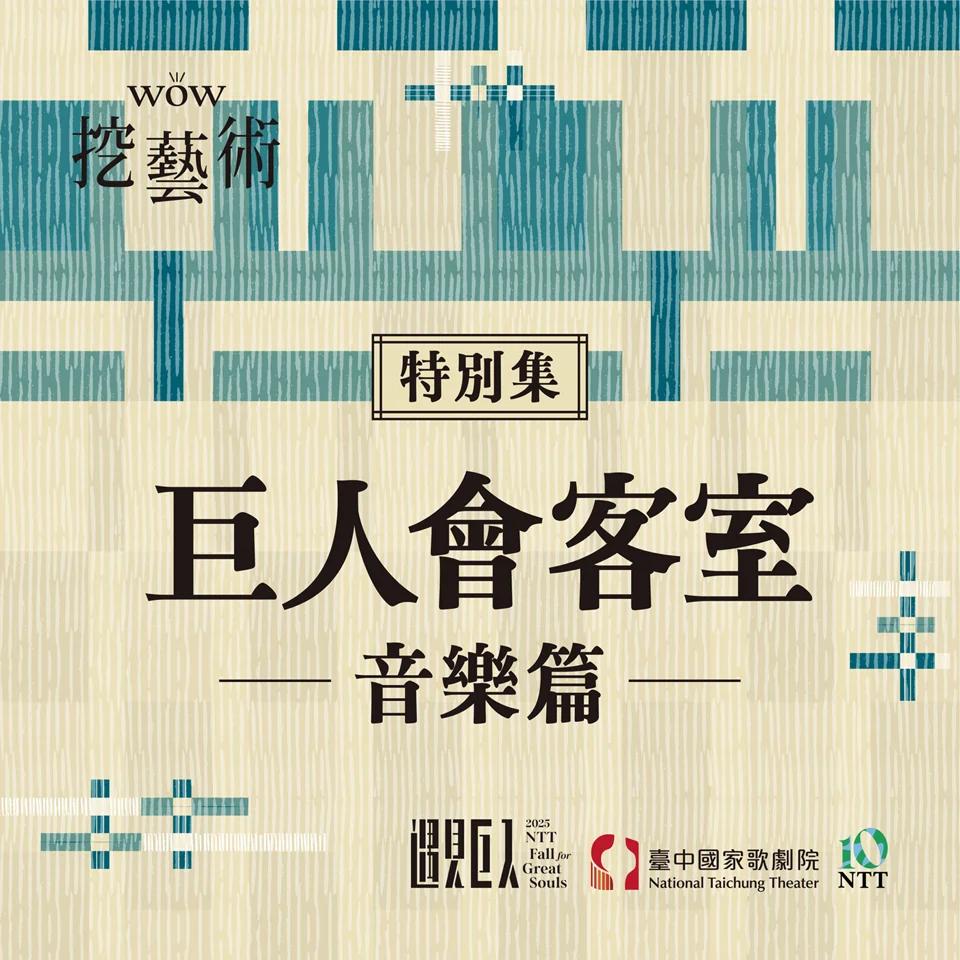 [WOW挖藝術] 巨人會客室（音樂篇）- 臺中國家歌劇院 Poadcast