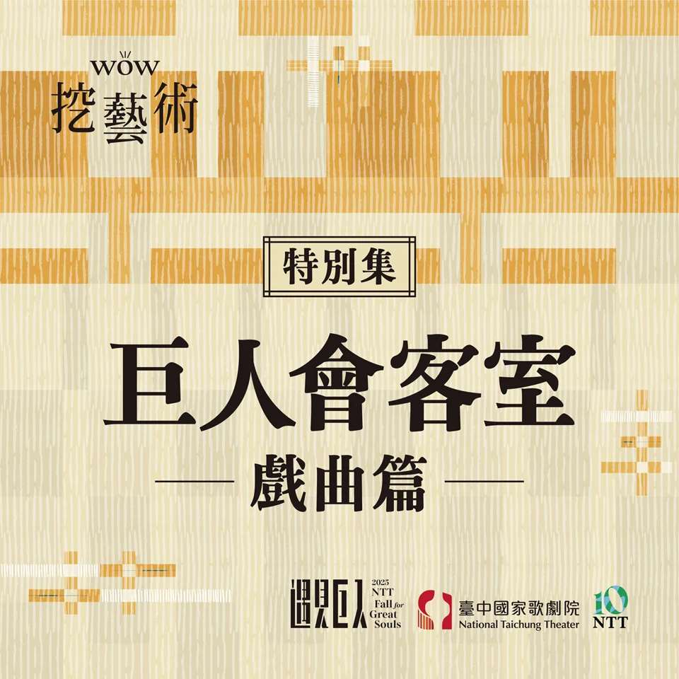 [WOW挖藝術] 巨人會客室（戲曲篇）- 臺中國家歌劇院 Poadcast