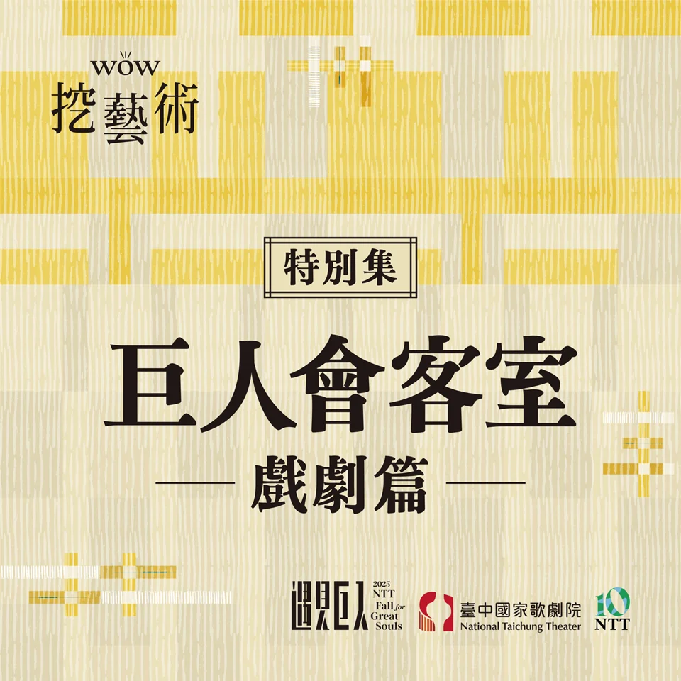 [WOW挖藝術] 巨人會客室（戲劇篇）- 臺中國家歌劇院 Poadcast