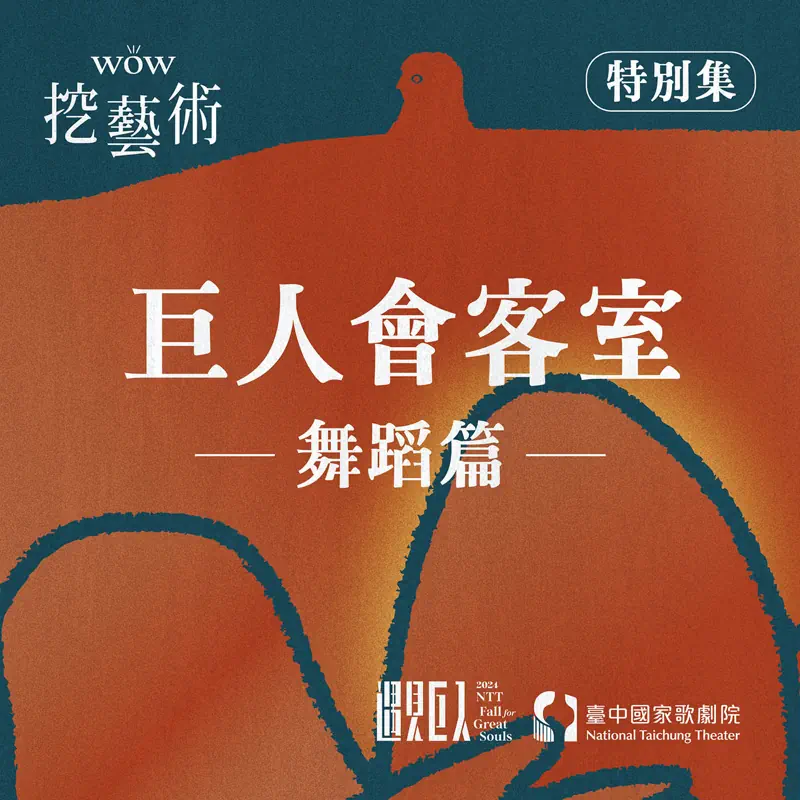 [WOW挖藝術] 巨人會客室（舞蹈篇）- 臺中國家歌劇院 Poadcast