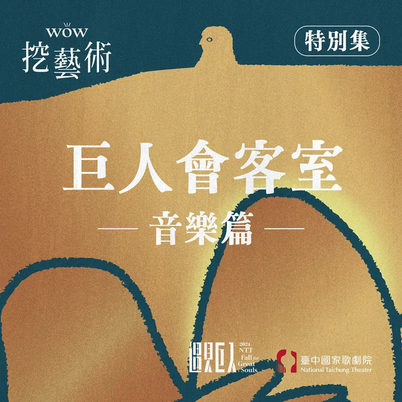 [WOW挖藝術] 巨人會客室（音樂篇）- 臺中國家歌劇院 Poadcast