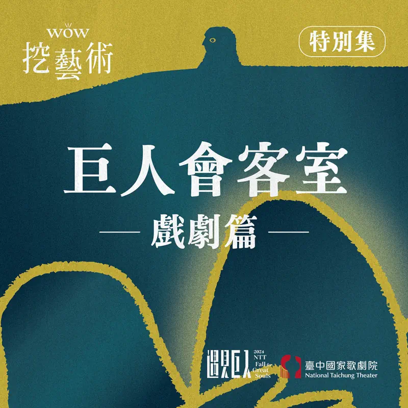 [WOW挖藝術] 巨人會客室（戲劇篇）- 臺中國家歌劇院 Poadcast