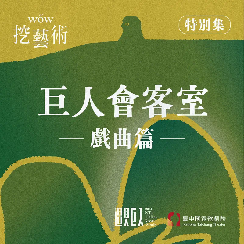 [WOW挖藝術] 巨人會客室（戲曲篇）- 臺中國家歌劇院 Poadcast