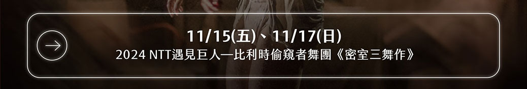  「遇見巨人」 比利時偷窺者舞團《密室三舞作》
