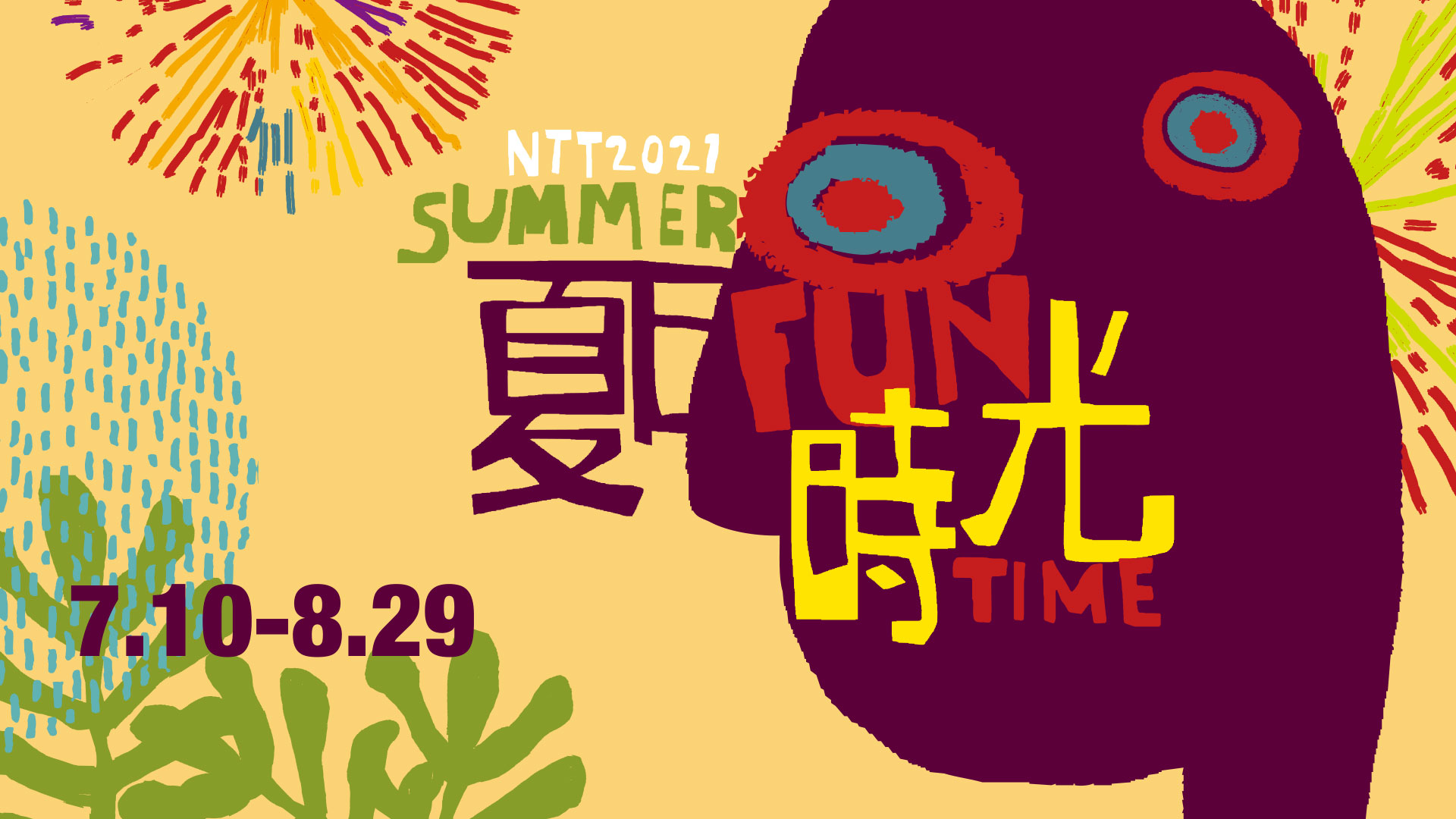 2021 NTT夏日放／FUN時光 NTT-FUN 夏のFunタイム