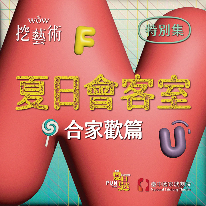 [WOW挖藝術] 夏日會客室（合家歡篇）- 臺中國家歌劇院 Poadcast