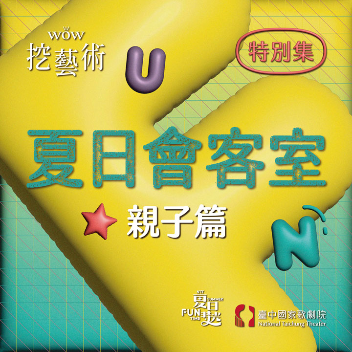 [WOW挖藝術] 夏日會客室（親子篇）- 臺中國家歌劇院 Poadcast