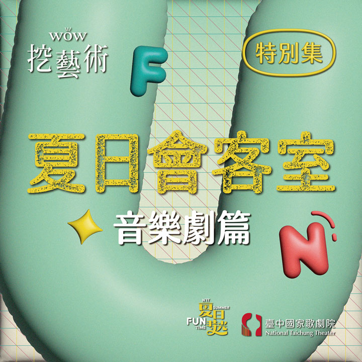 [WOW挖藝術] 夏日會客室（音樂劇篇）- 臺中國家歌劇院 Poadcast