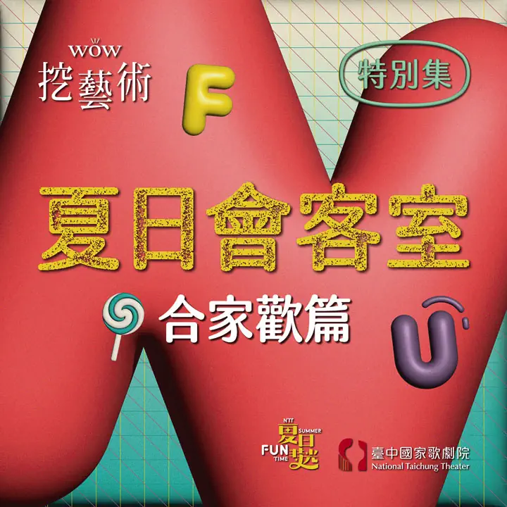 [WOW挖藝術] 夏日會客室（合家歡篇）- 臺中國家歌劇院 Poadcast