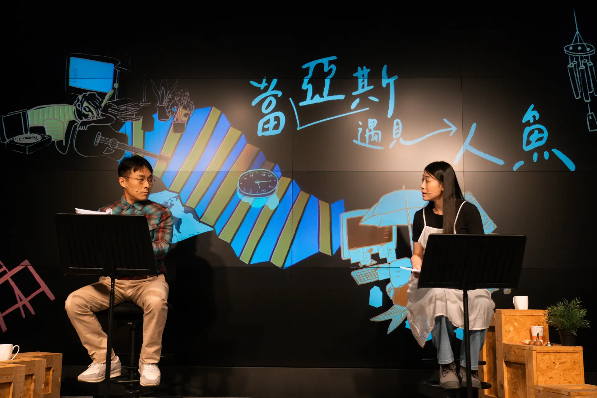 《當亞斯遇見人魚》