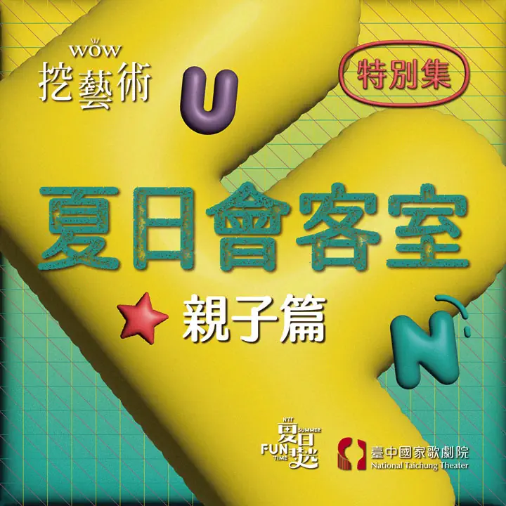 [WOW挖藝術] 夏日會客室（合家歡篇）- 臺中國家歌劇院 Poadcast