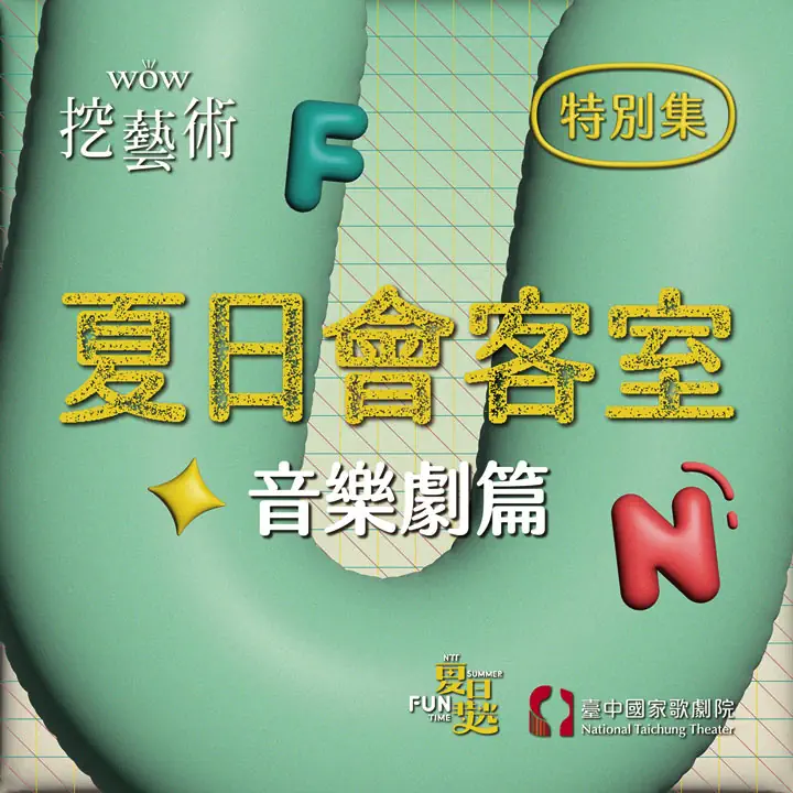 [WOW挖藝術] 夏日會客室（合家歡篇）- 臺中國家歌劇院 Poadcast