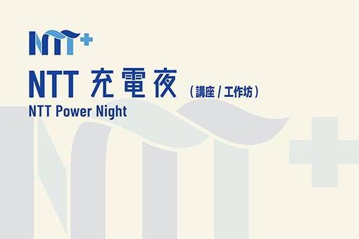 NTT充電夜