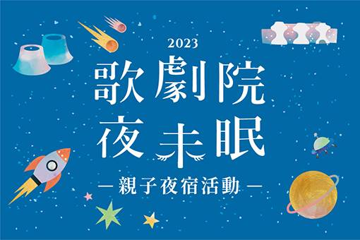 【已結束】歌劇院夜未眠