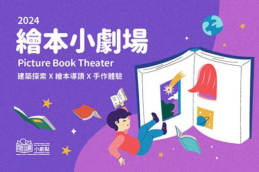 《繪本小劇場》