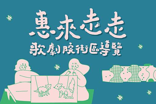 《惠來走走》歌劇院街區導覽【歡迎團體預約】