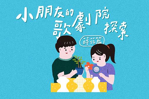 小朋友的歌劇院探索【蒔花篇】