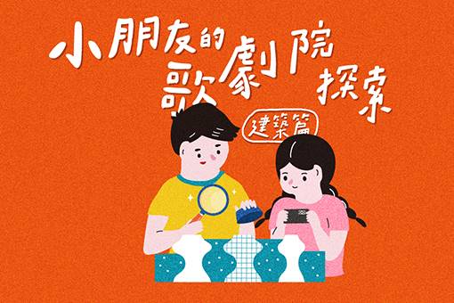 小朋友的歌劇院探索【建築篇】