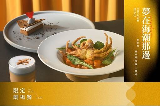 2025巨人開飯 劇場主題上菜《夢在海潮那邊》