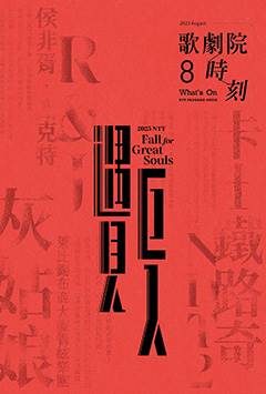 歌劇院時刻│ 臺中國家歌劇院National Taichung Theater