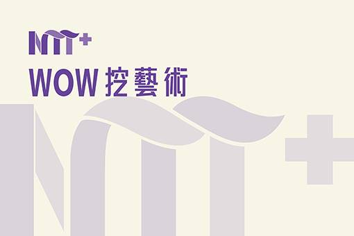 WOW挖藝術