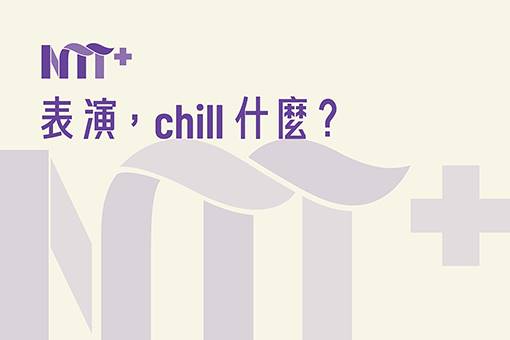 表演，chill什麼？