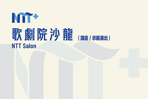 歌劇院沙龍