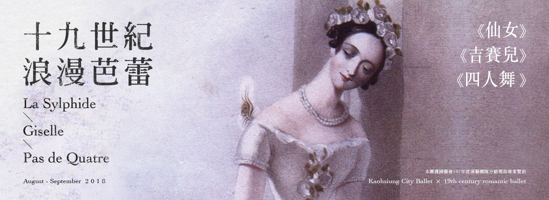 19世紀浪漫芭蕾《仙女》《吉賽兒》《四人舞》