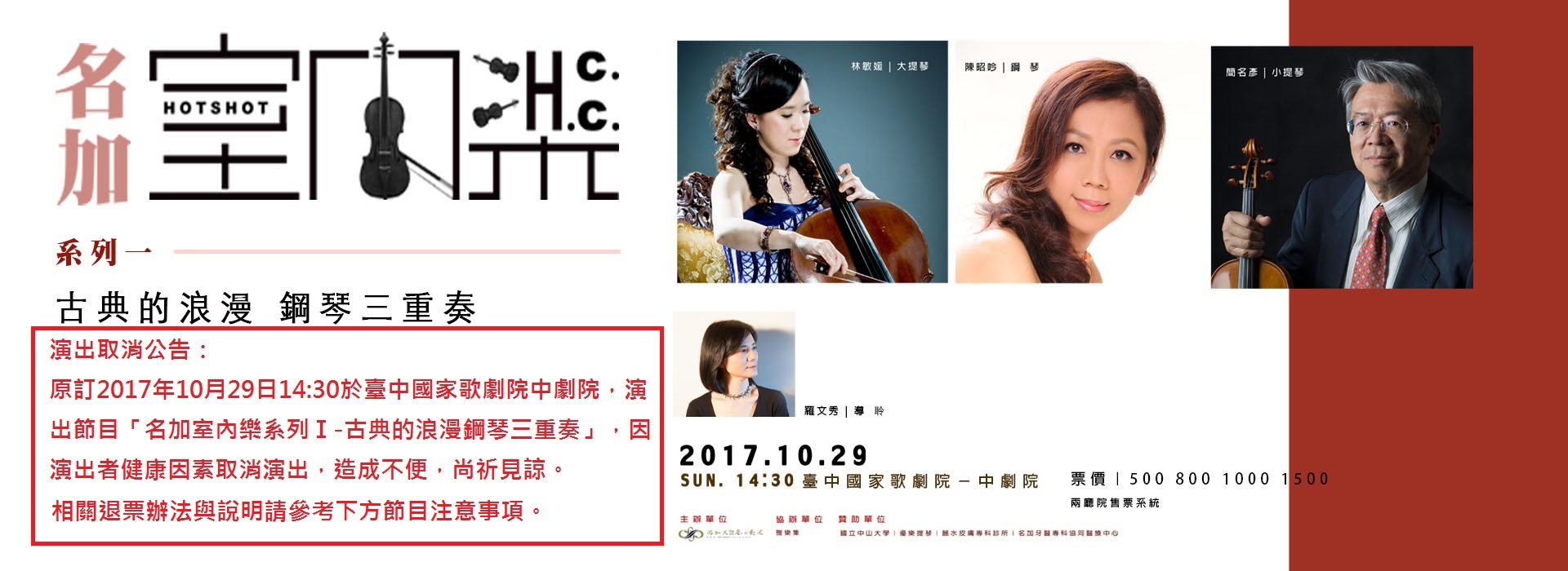 名加室內樂系列-古典的浪漫鋼琴三重奏[節目取消]