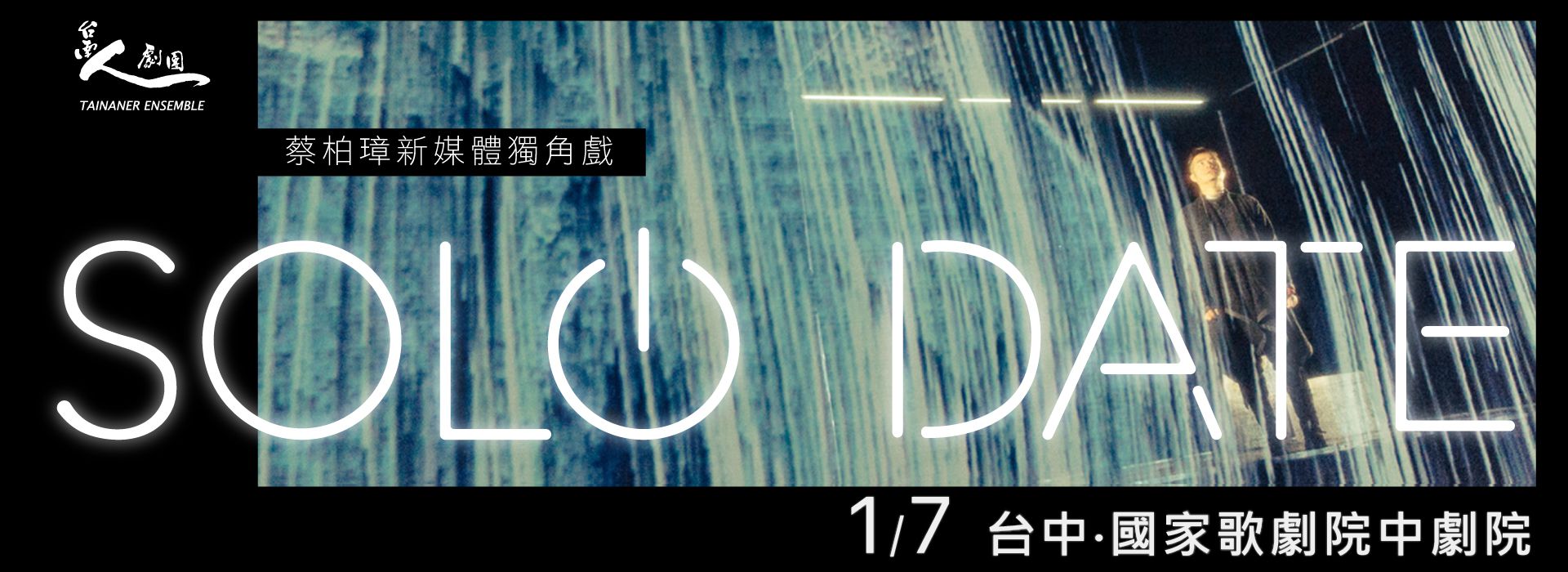 台南人劇團《Solo Date》