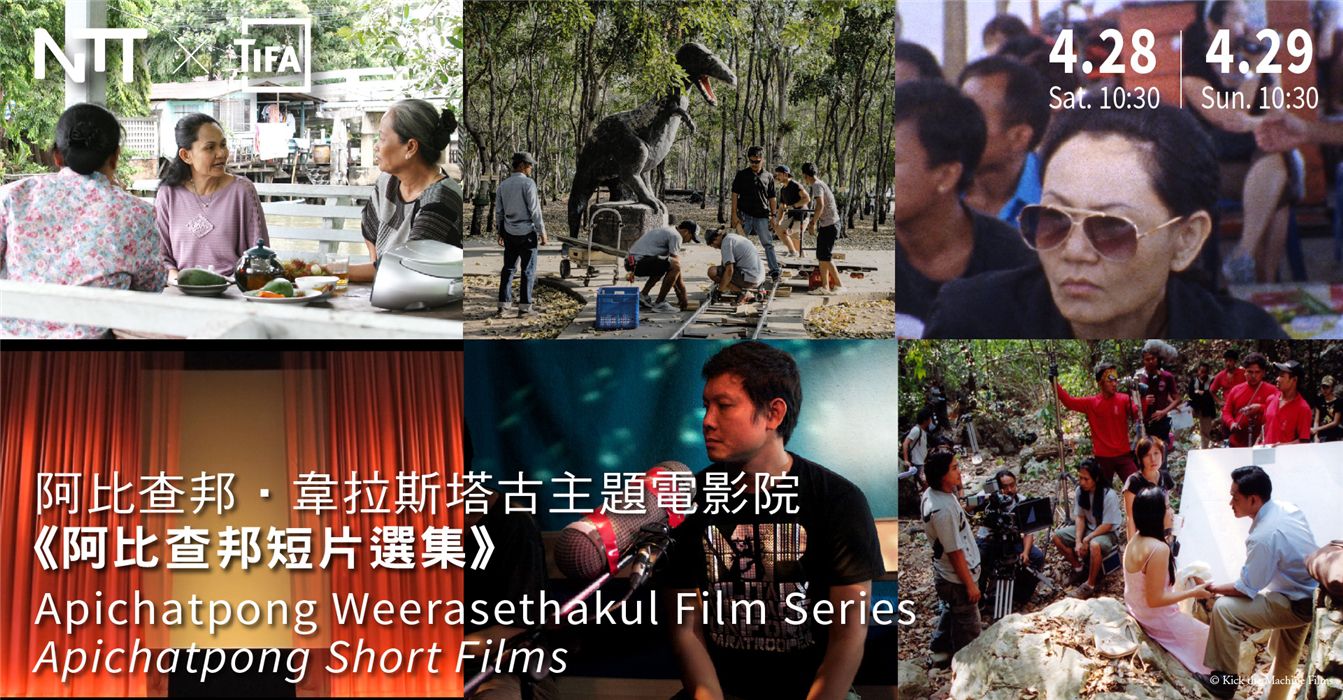 歌劇院2018台湾アートフェスティバル ─ アピチャッポン・ウィーラセタクン　フィルムシリーズ