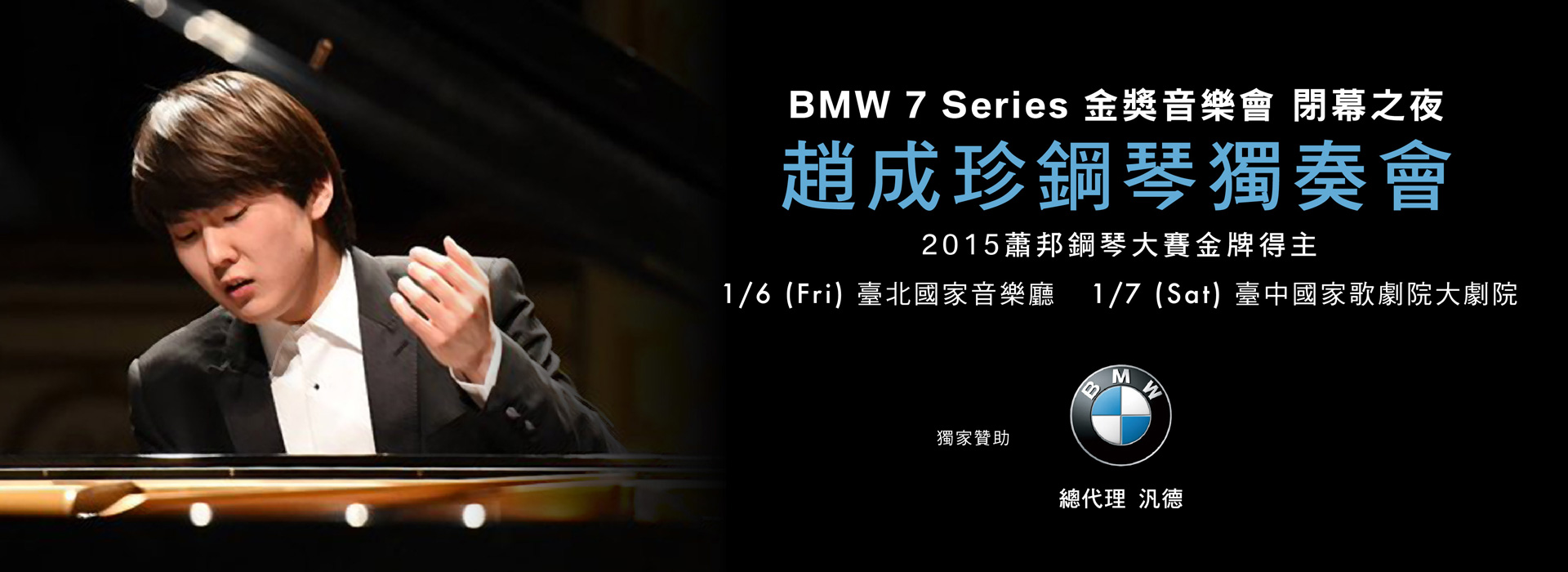 BMW 7 Series趙成珍鋼琴獨奏會Seong-Jin Cho Piano Recital