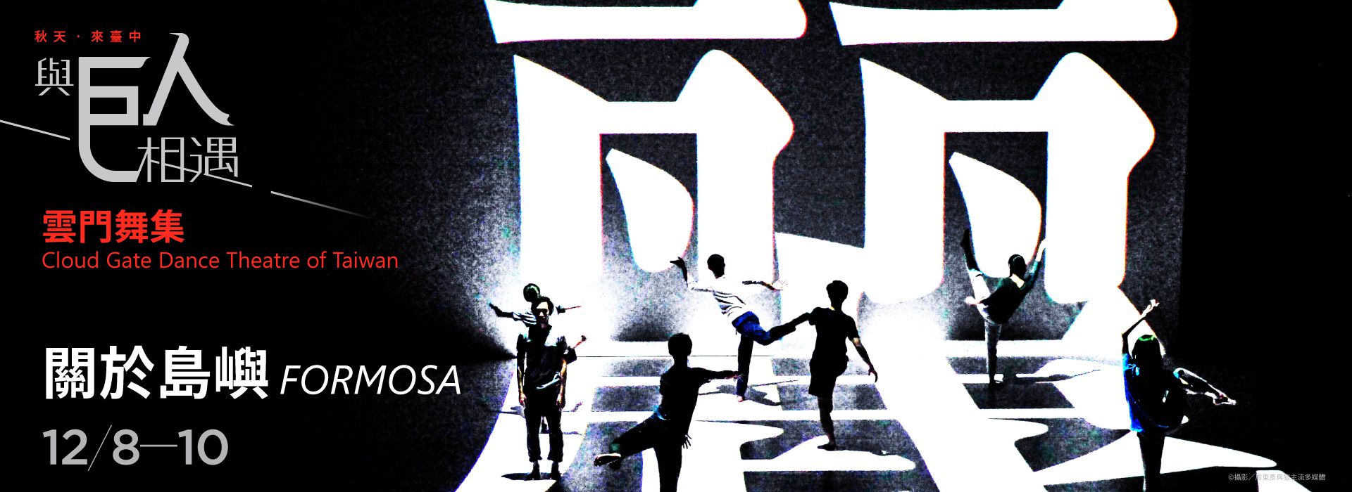 《FORMOSA》  by Cloud Gate Dance Theatre of Taiwan