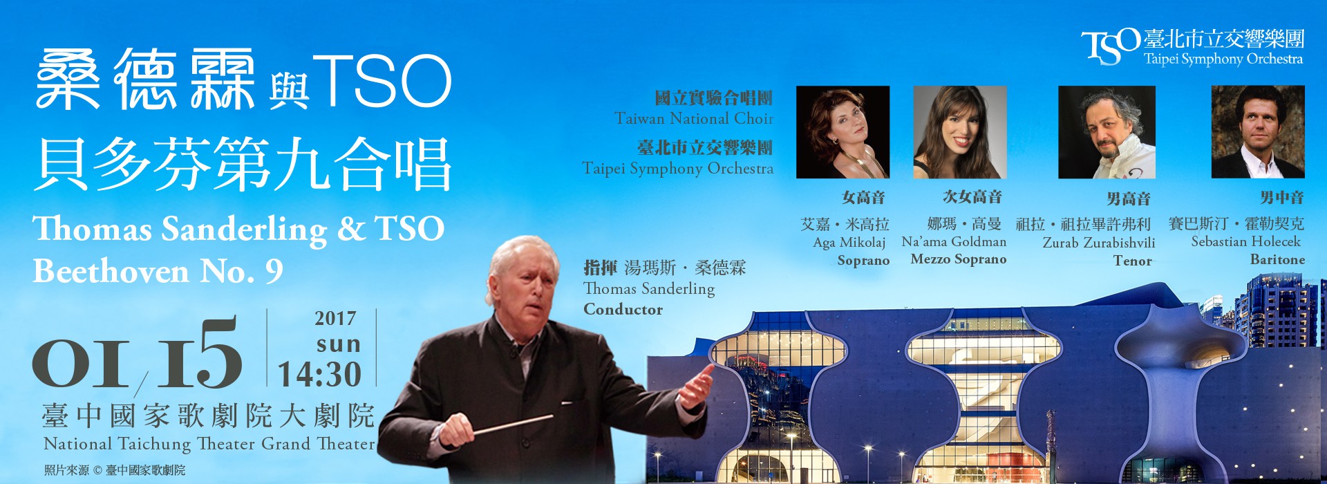 桑德霖與TSO─貝多芬第九《合唱》