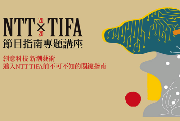 2020 NTT-TIFA 節目指南專題講座