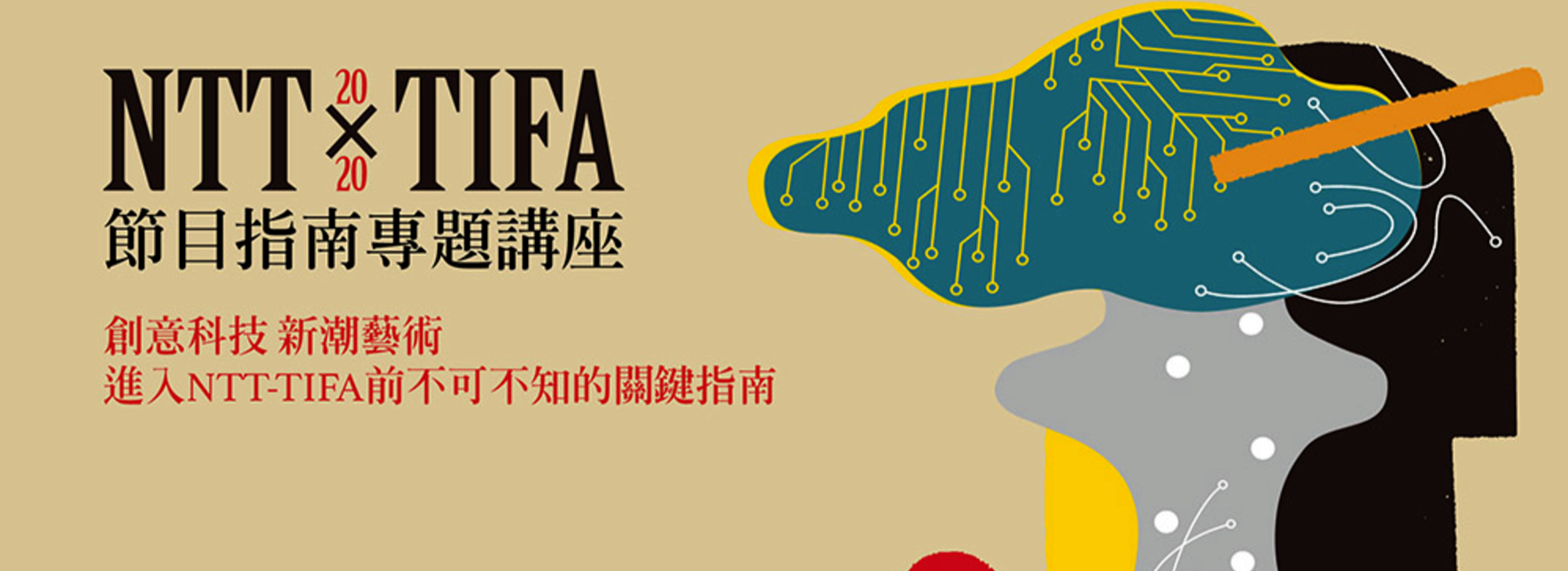 2020 NTT-TIFA 節目指南專題講座