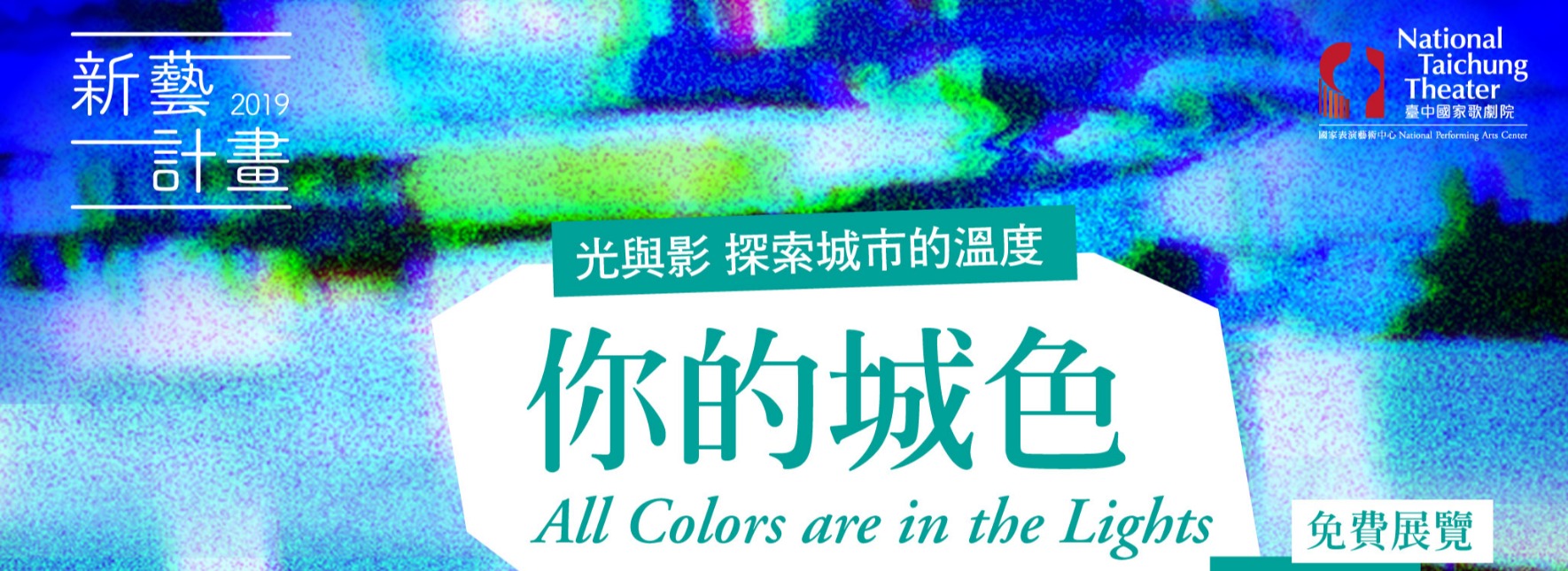 2019新藝計畫《你的城色》