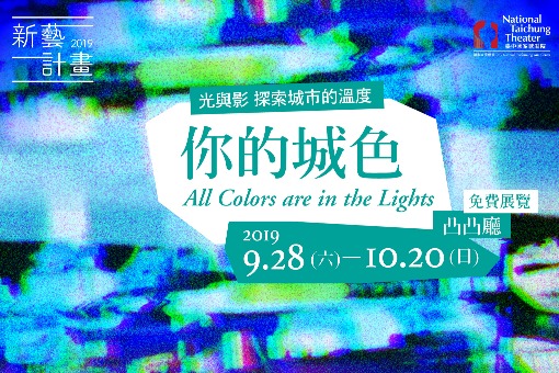 2019新藝計畫《你的城色》