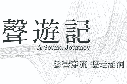 2018歌劇院微劇場－《聲遊記》