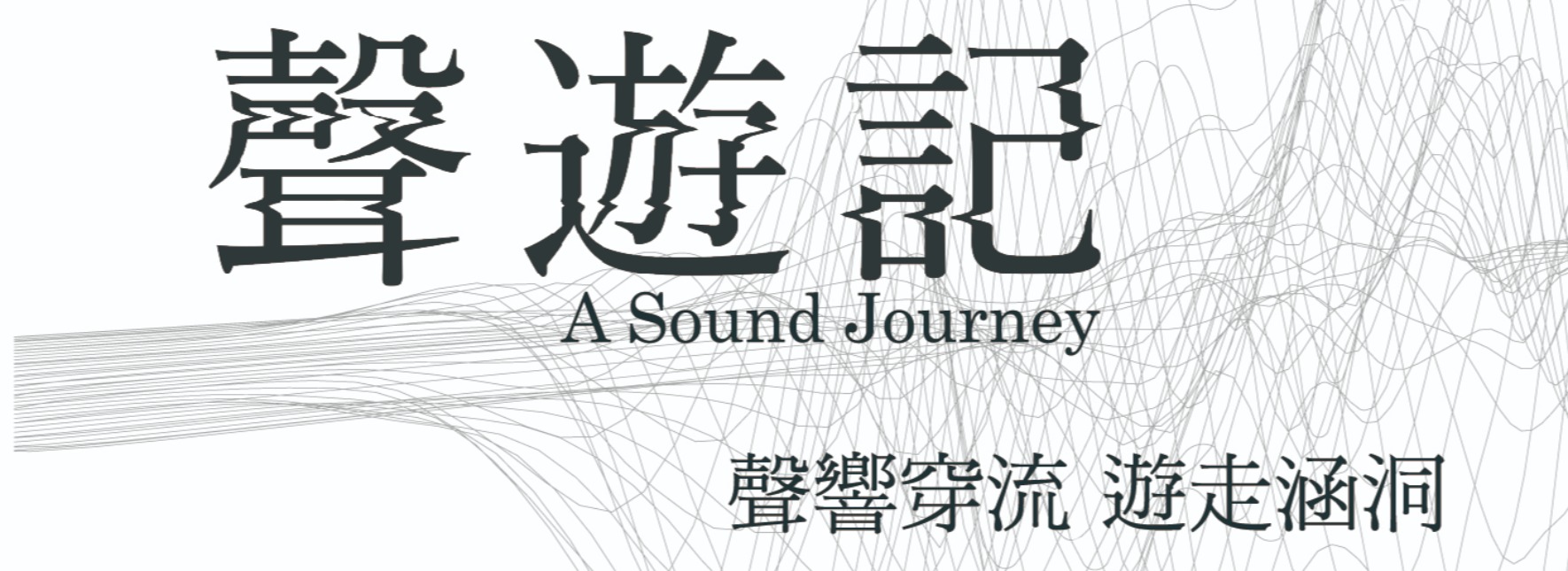 2018歌劇院微劇場－《聲遊記》