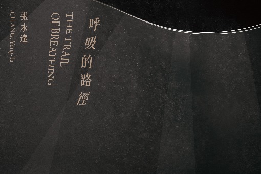 2019新藝計畫《呼吸的路徑－張永達》The Trail of Breathing - CHANG Yung-Ta
