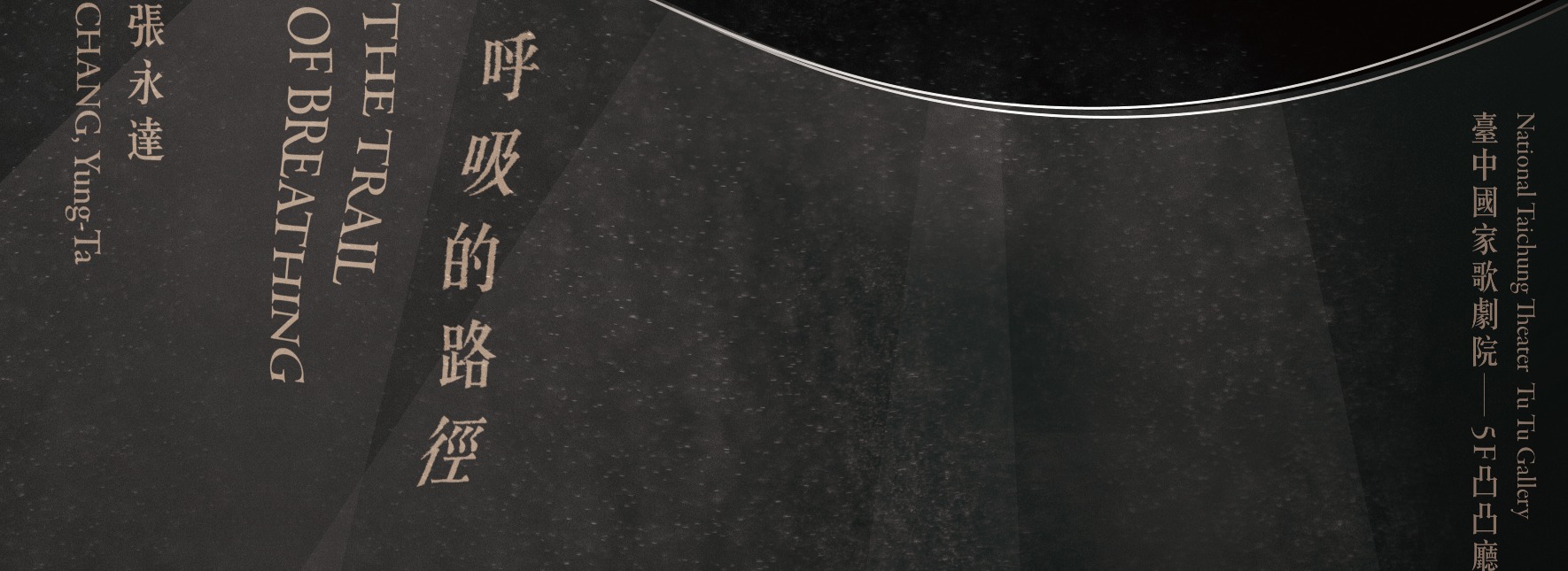 2019新藝計畫《呼吸的路徑－張永達》The Trail of Breathing - CHANG Yung-Ta